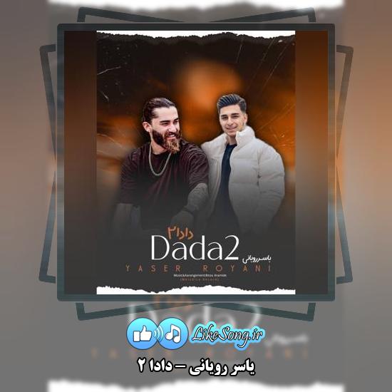 دانلود آهنگ یاسر رویانی دادا ۲